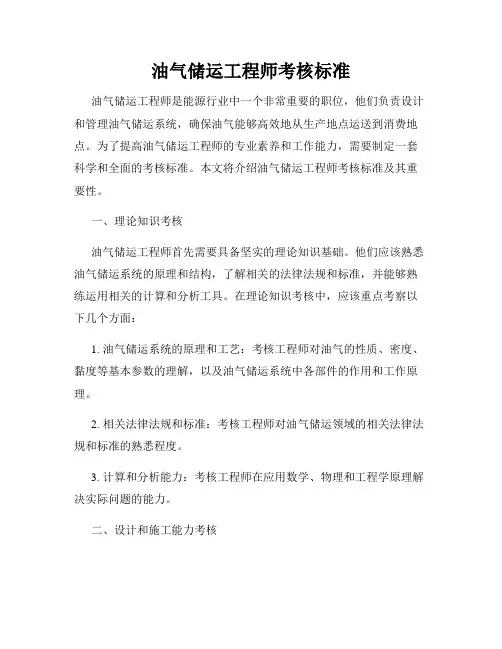 油气储运工程师考核标准