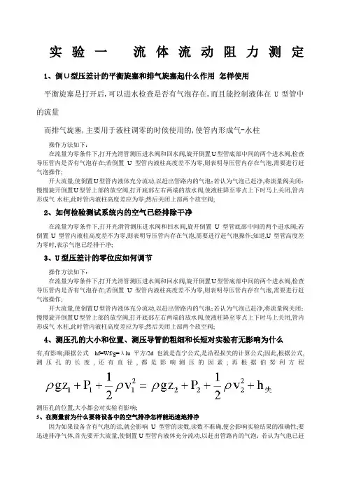 化工原理实验思考题题目及答案