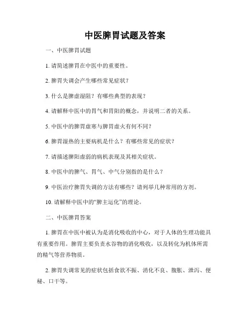 中医脾胃试题及答案