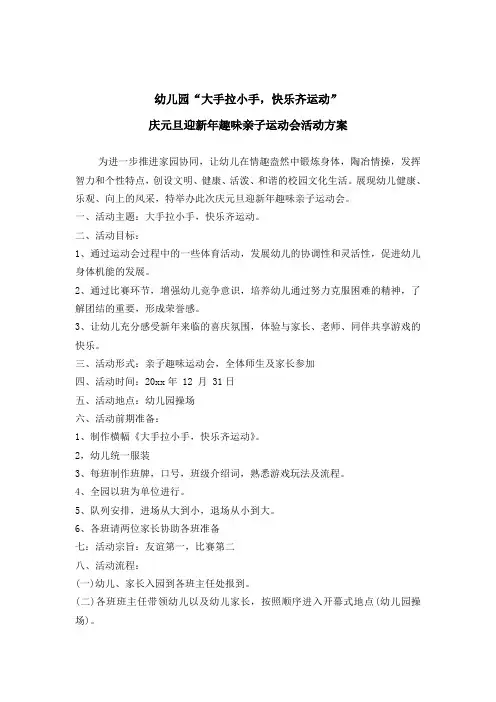 幼儿园庆元旦迎新年趣味亲子运动会方案