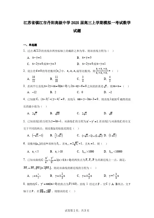 江苏省镇江市丹阳高级中学2025届高三上学期模拟一考试数学试题