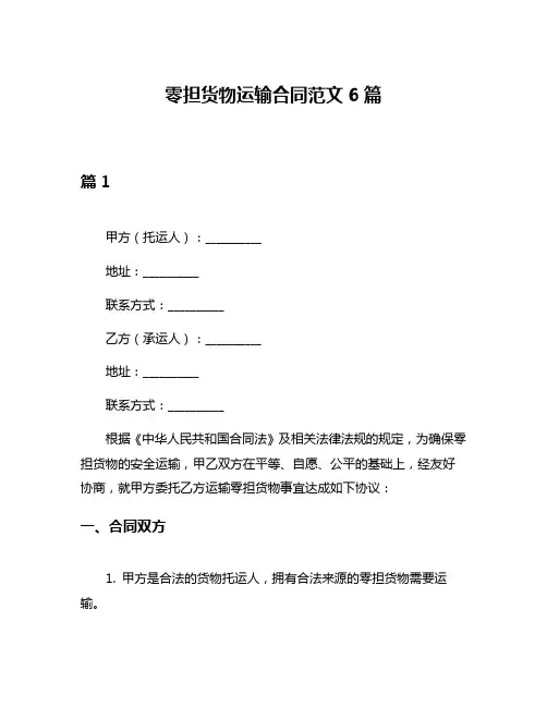 零担货物运输合同范文6篇