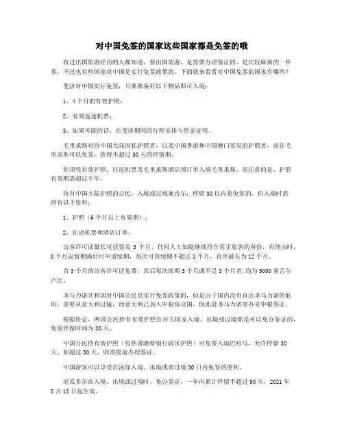 对中国免签的国家这些国家都是免签的哦