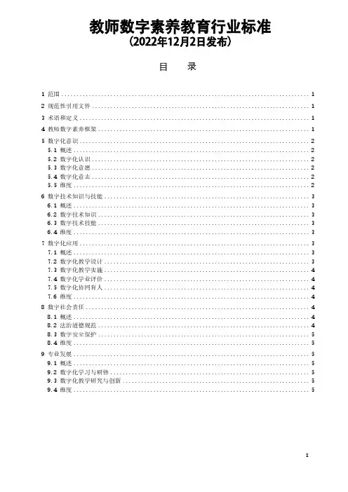 教师数字素养教育行业标准(2022年12月2日发布)