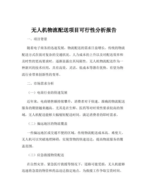 无人机物流配送项目可行性分析报告