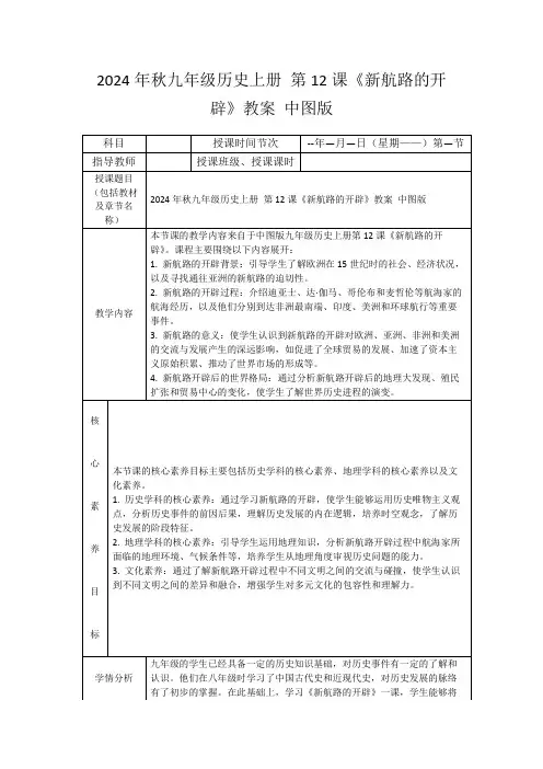 2024年秋九年级历史上册第12课《新航路的开辟》教案中图版
