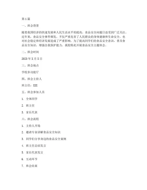 防食品安全主题班会记录(3篇)