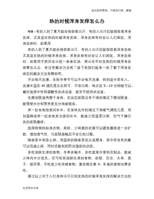 热的时候浑身发痒怎么办