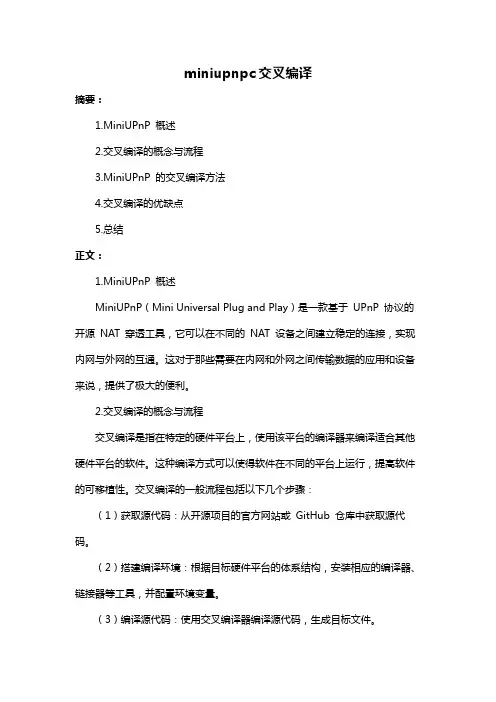 miniupnpc交叉编译
