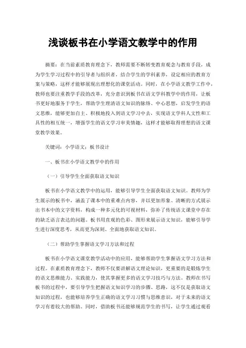 浅谈板书在小学语文教学中的作用