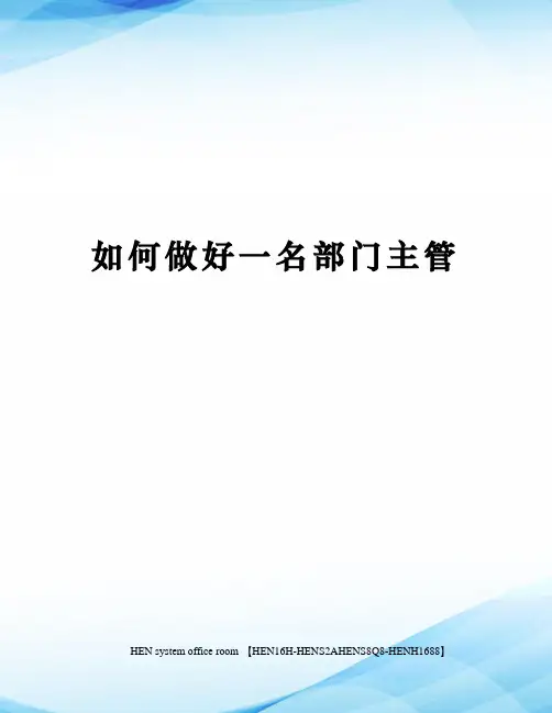 如何做好一名部门主管完整版