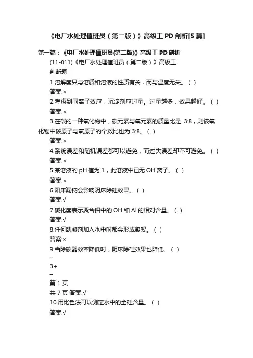 《电厂水处理值班员（第二版）》高级工PD剖析[5篇]