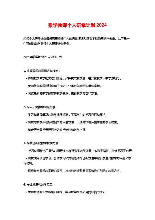 数学教师个人研修计划2024