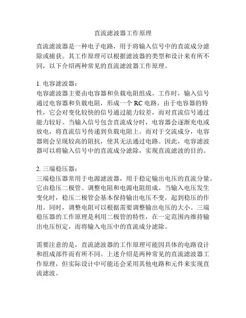 直流滤波器工作原理