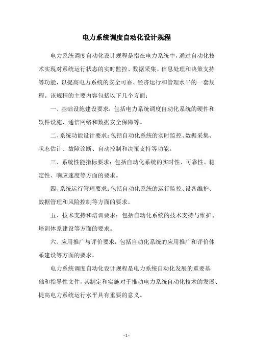 电力系统调度自动化设计规程