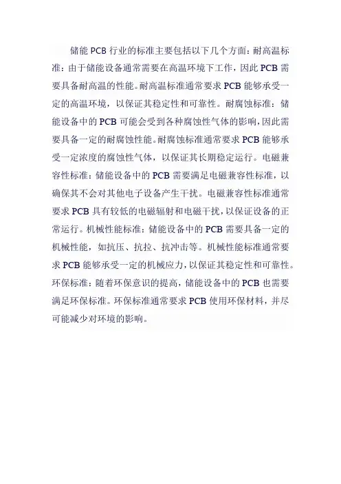 储能pcb行业的标准