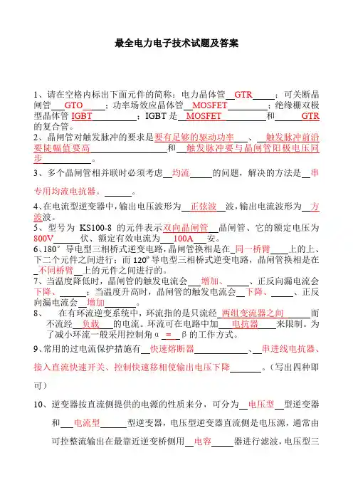 最全电力电子技术试题及答案