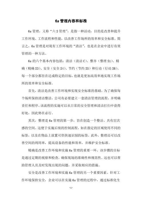 6s管理内容和标准
