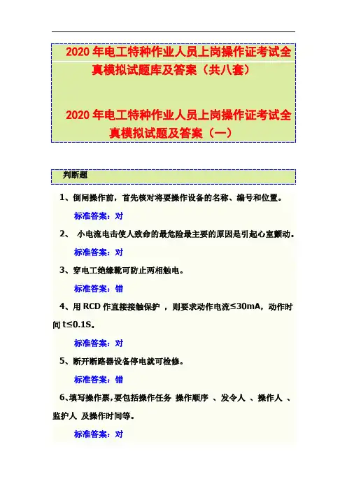 2020年电工特种作业人员上岗操作证考试全真模拟试题库及答案(共八套)