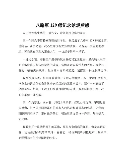 八路军129师纪念馆观后感