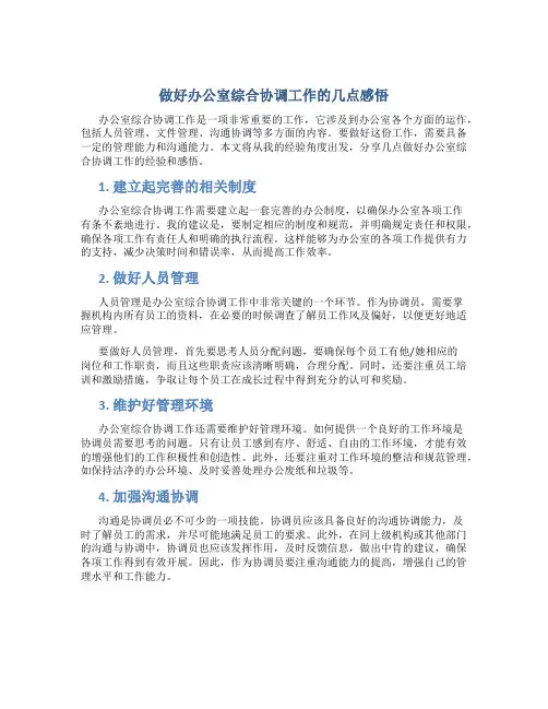 做好办公室综合协调工作的几点感悟