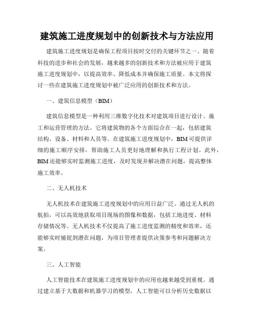 建筑施工进度规划中的创新技术与方法应用