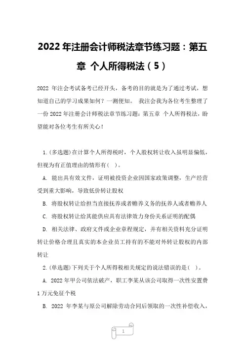 2022年注册会计师税法章节练习题：第五章 个人所得税法5
