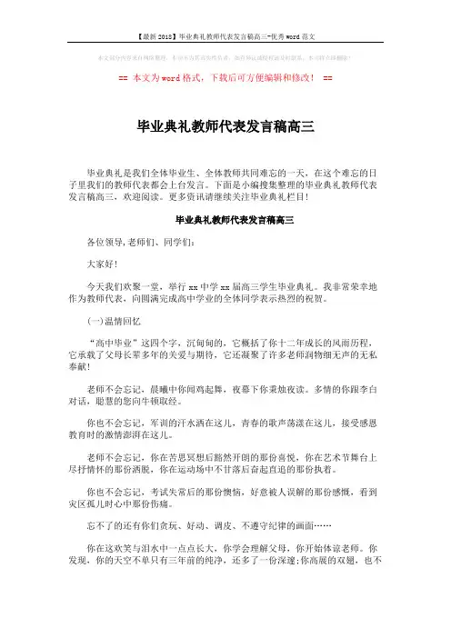 【最新2018】毕业典礼教师代表发言稿高三-优秀word范文 (6页)