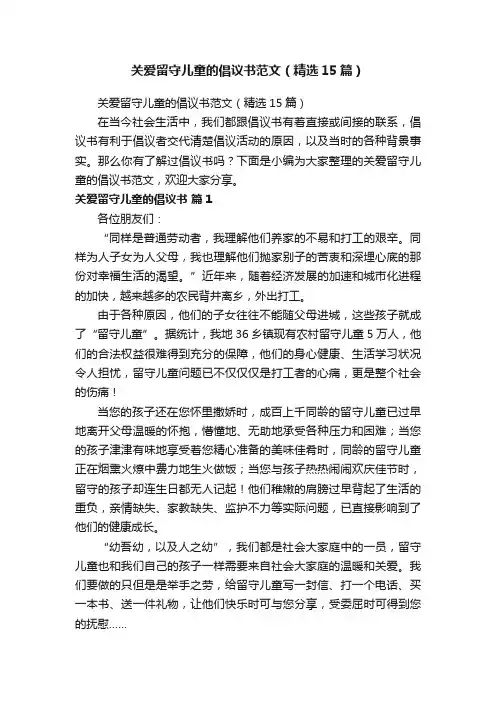 关爱留守儿童的倡议书范文（精选15篇）