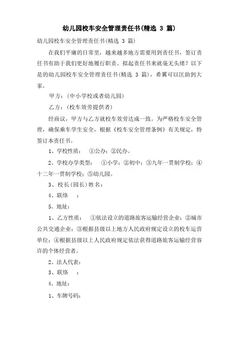 幼儿园校车安全管理责任书(3篇)