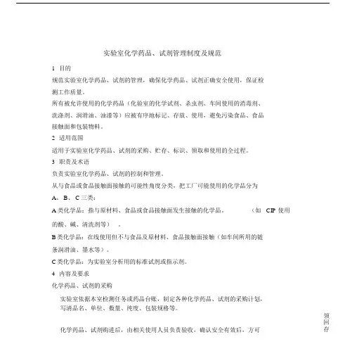 实验室化学药品、试剂管理制度.doc