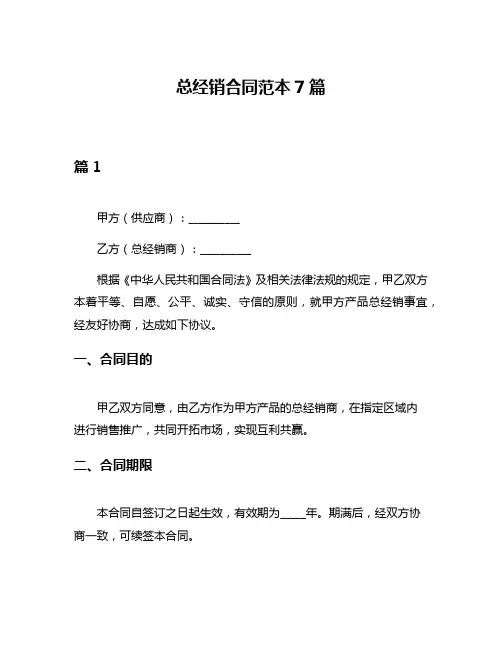 总经销合同范本7篇