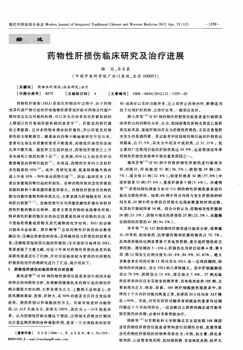 药物性肝损伤临床研究及治疗进展