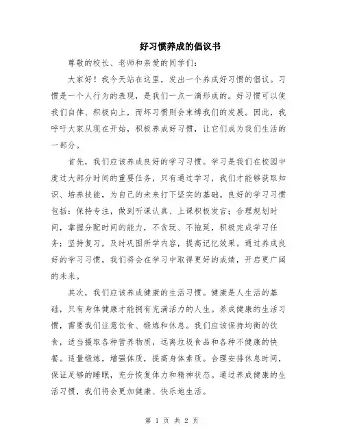 好习惯养成的倡议书