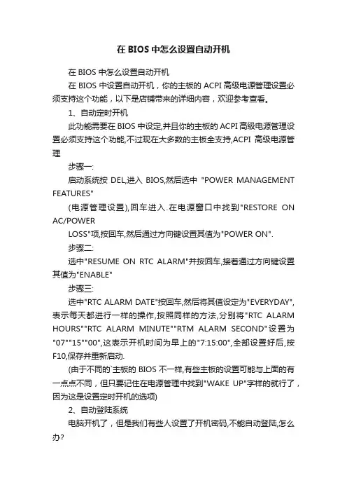 在BIOS中怎么设置自动开机