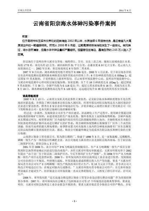 MPA区域公共管理案例分析——云南省阳宗海水体砷污染事件案例研究
