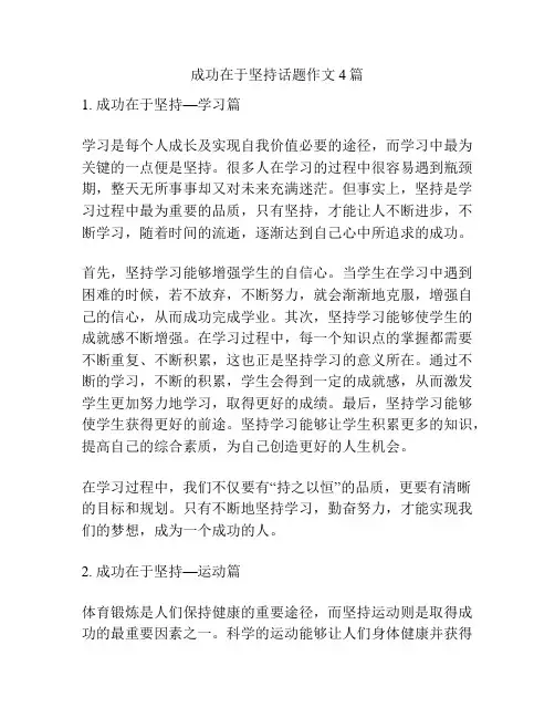 成功在于坚持话题作文4篇