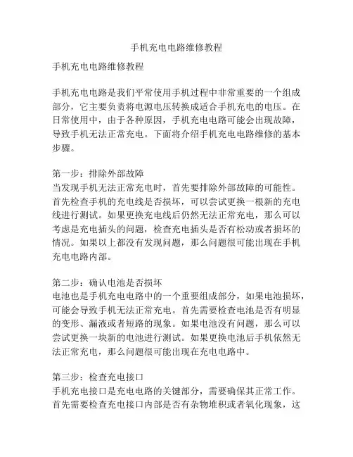 手机充电电路维修教程
