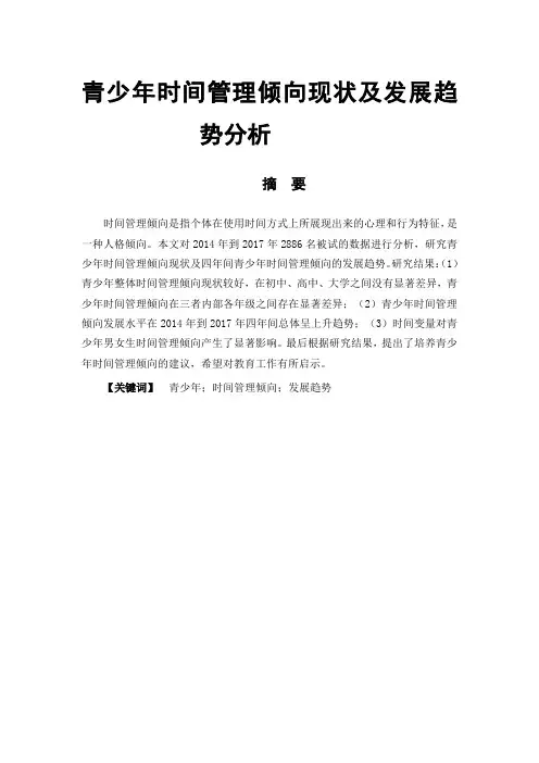 青少年时间管理倾向现状及发展趋势分析