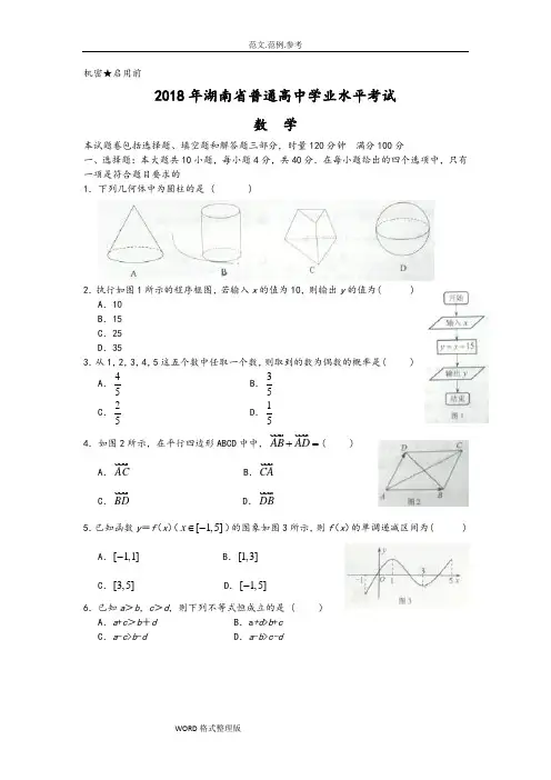 2018湖南省普通高中学业水平考试数学试题