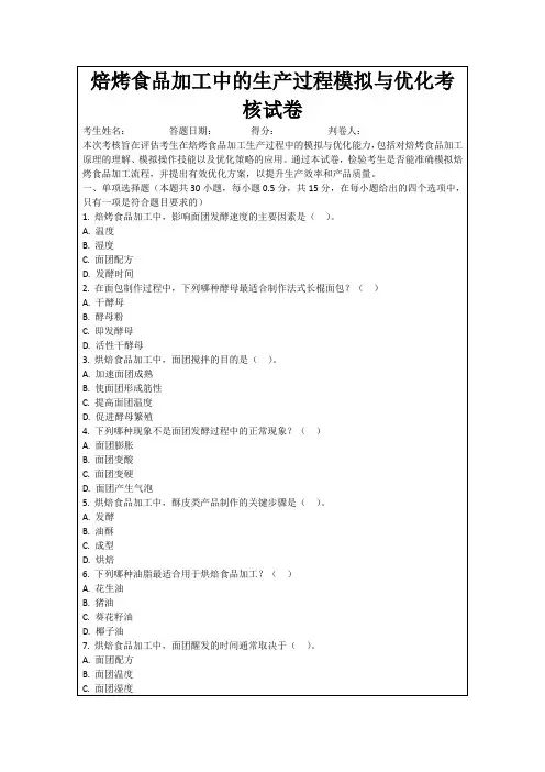 焙烤食品加工中的生产过程模拟与优化考核试卷