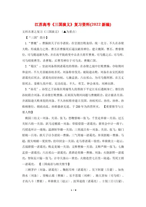 江苏高考《三国演义》复习资料(2022新编)