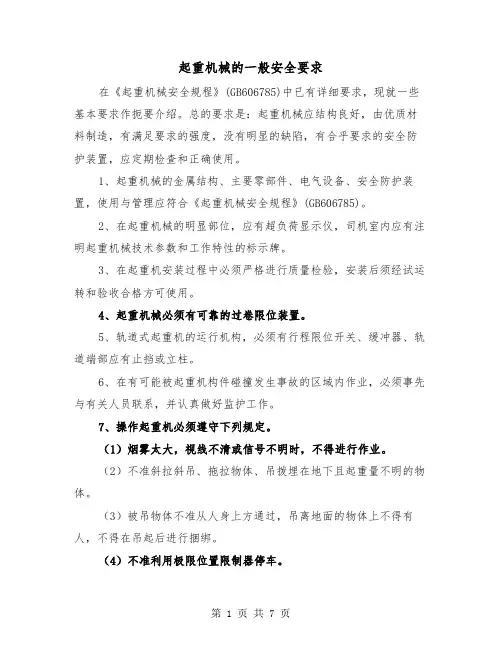 起重机械的一般安全要求（三篇）