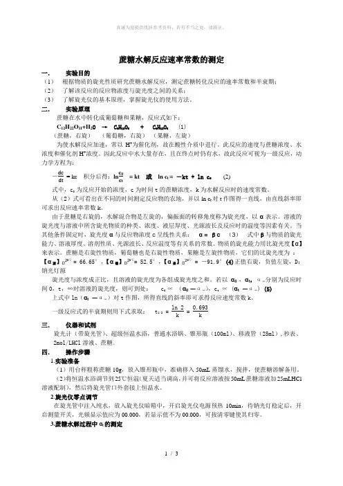 蔗糖水解反应速率常数的测定实验报告