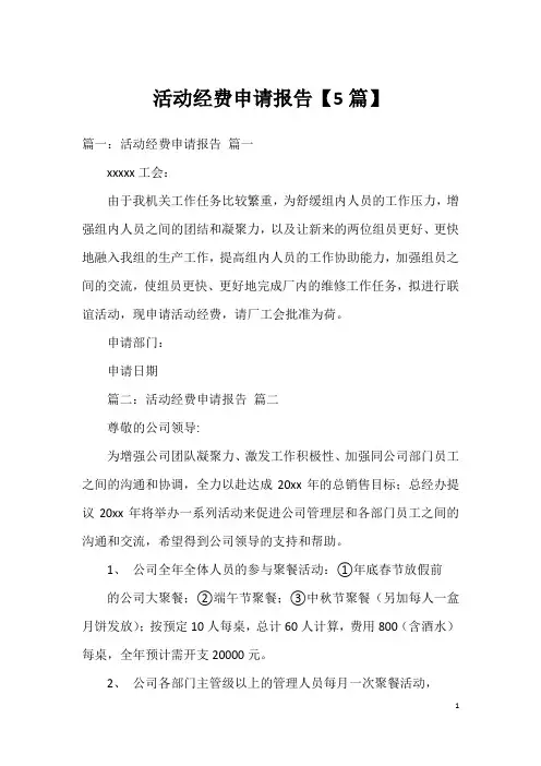 活动经费申请报告【5篇】