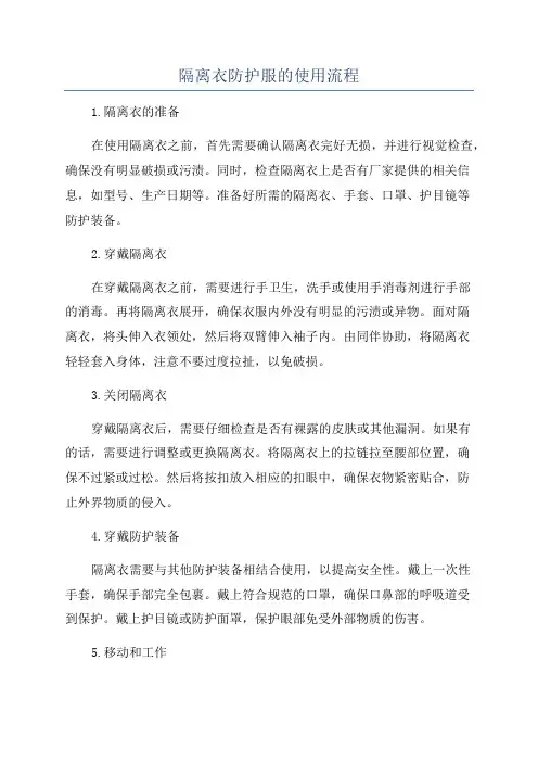 隔离衣防护服的使用流程