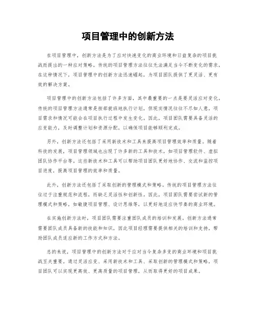项目管理中的创新方法