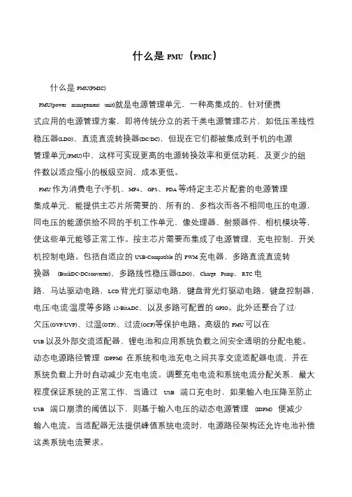 什么是PMU(PMIC)