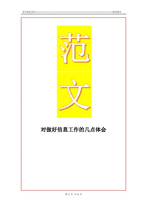最新对做好信息工作的几点体会
