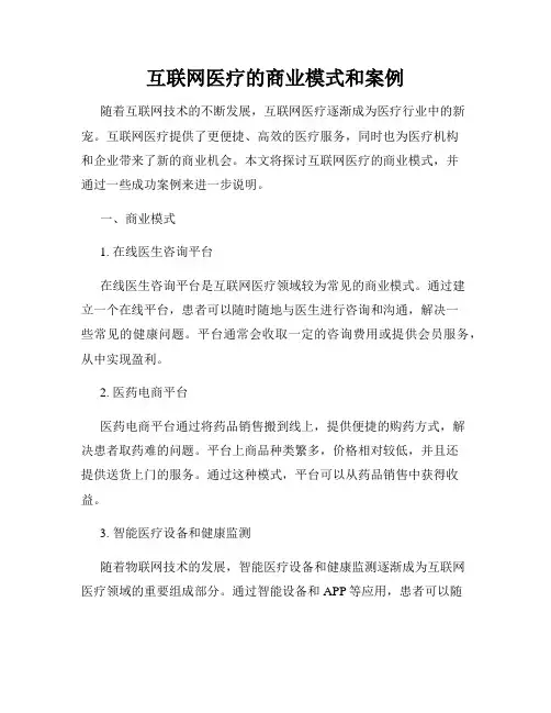 互联网医疗的商业模式和案例